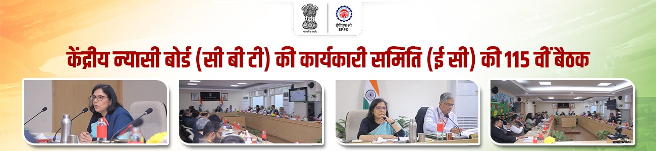 115th meeting of Executive Committee of Central Board of Trustees, EPF