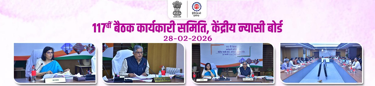 117th meeting of Executive Committee of Central Board of Trustees, EPF