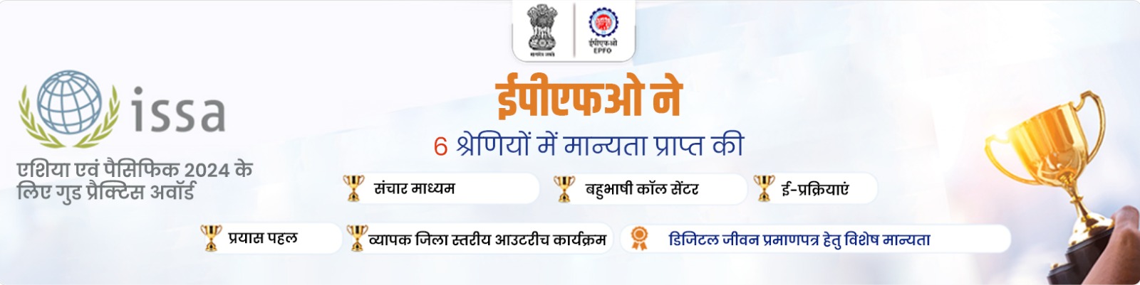 EPFO received recognition in 6 categories